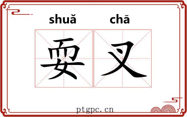 耍叉