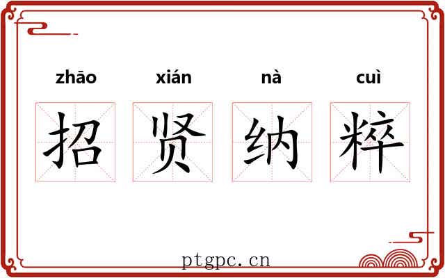 招贤纳粹 招贤纳粹
