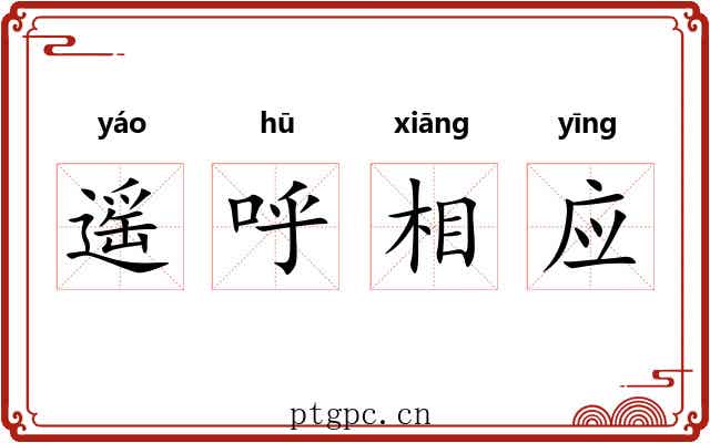 遥呼相应