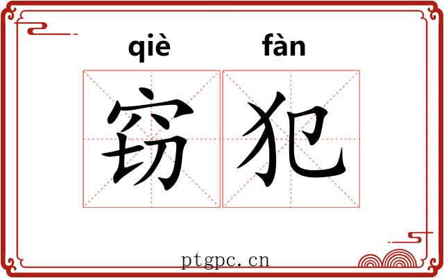 窃犯