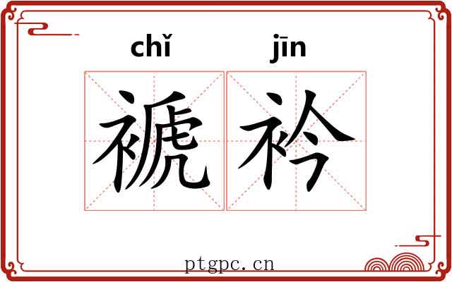 褫衿