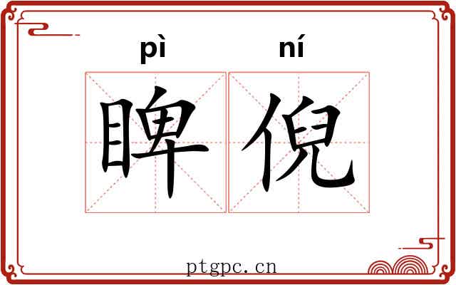睥倪