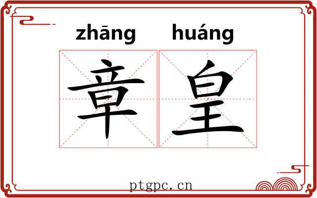 章皇 章皇