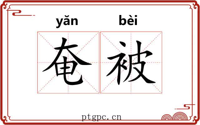 奄被 奄被