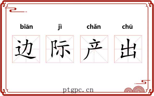 边际产出 边际产出