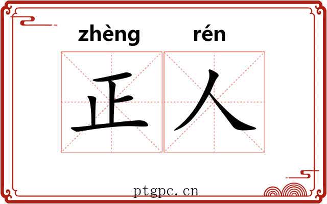 正人 正人