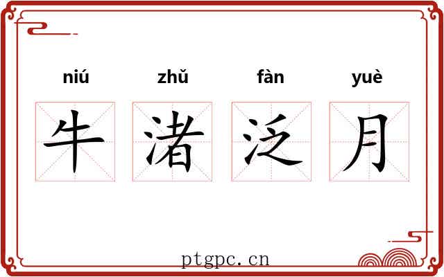 牛渚泛月 牛渚泛月