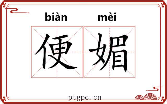 便媚 便媚