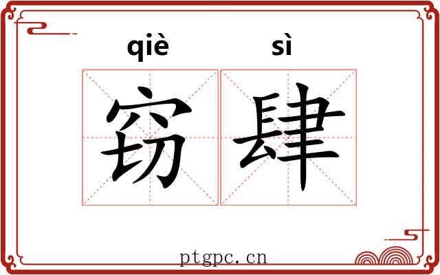 窃肆