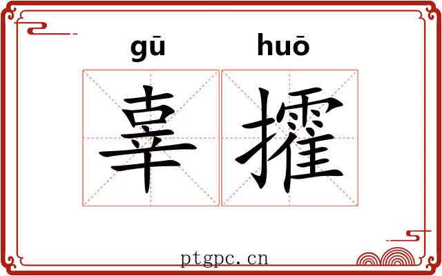 辜攉