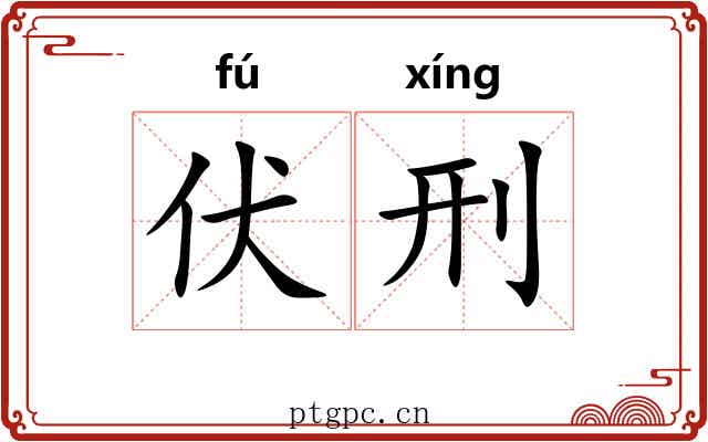 伏刑