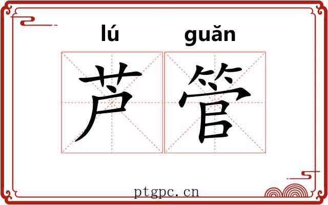 芦管