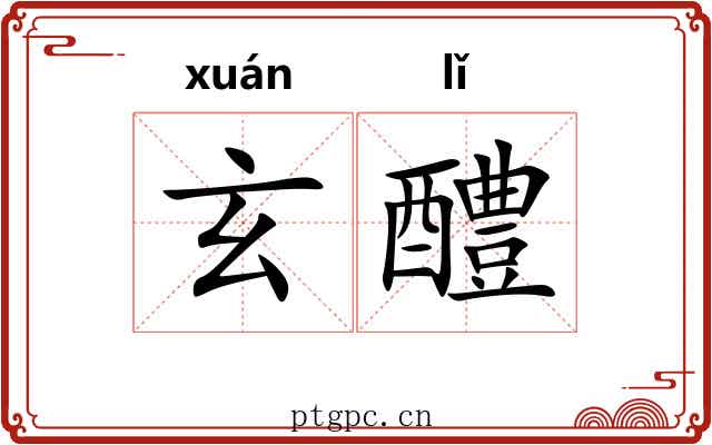 玄醴