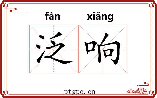 泛响 泛响