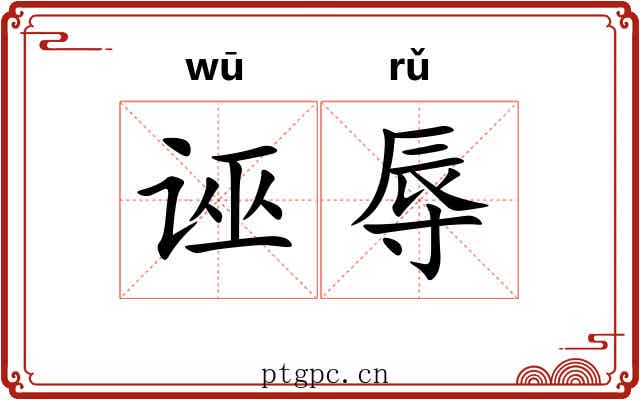 诬辱