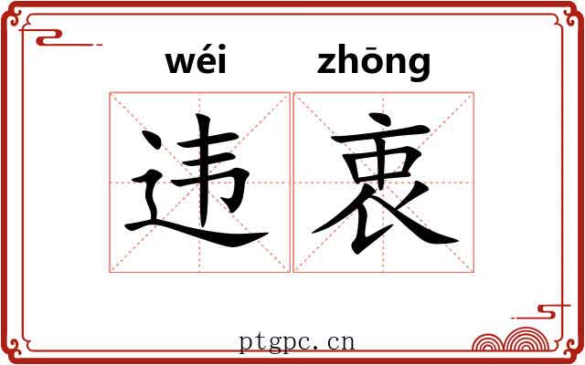 违衷
