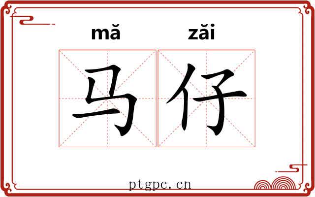 马仔