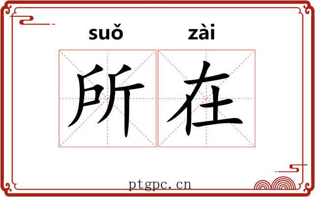 所在 所在