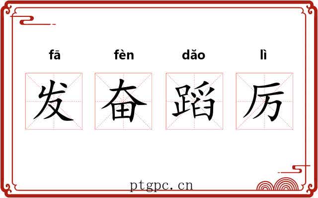 发奋蹈厉 发奋蹈厉