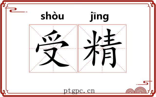 受精