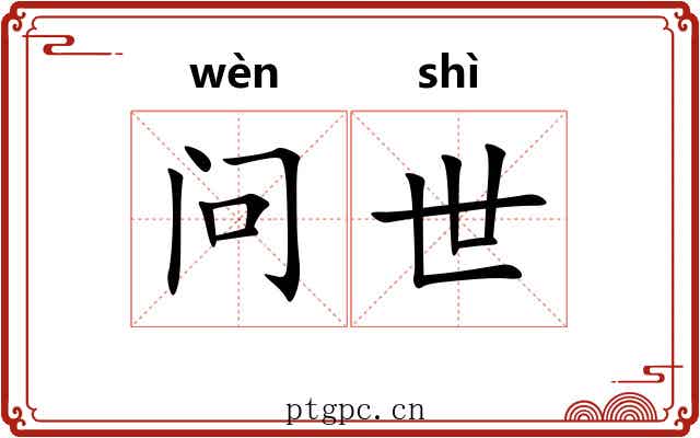 问世 问世