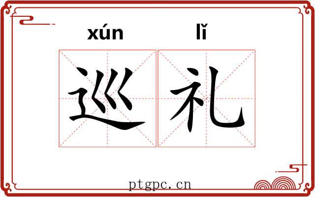 巡礼 巡礼