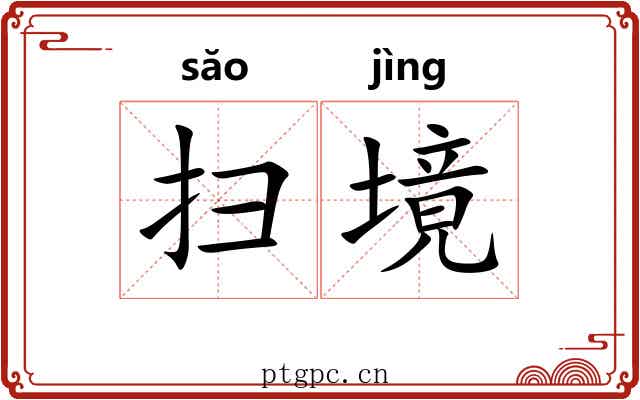 扫境 扫境