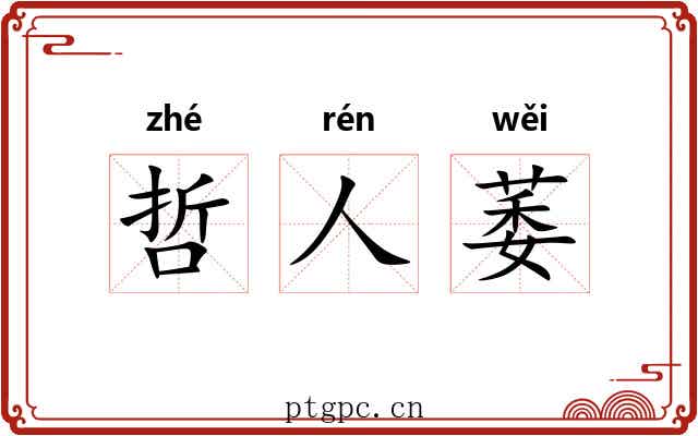 哲人萎