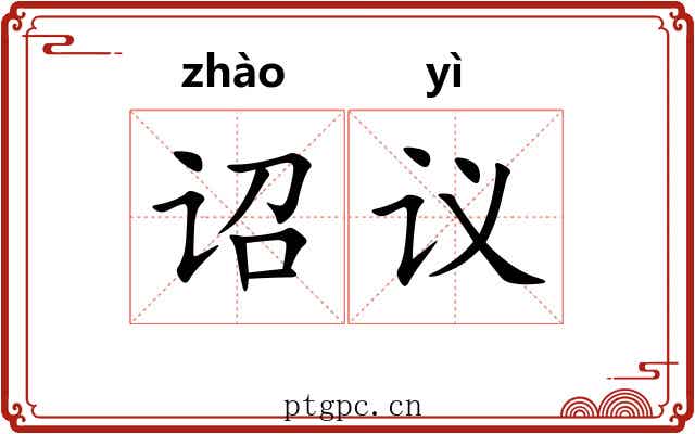诏议