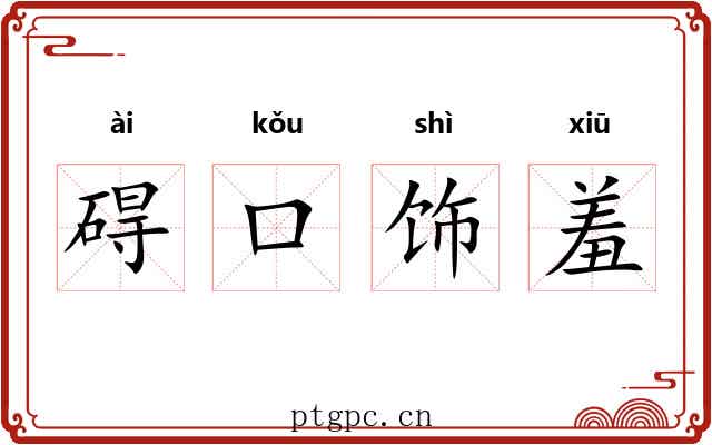 碍口饰羞 碍口饰羞