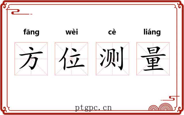 方位测量