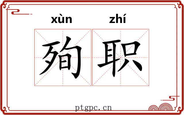 殉职
