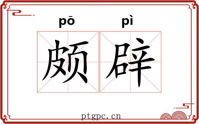 颇辟