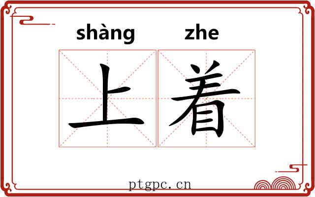 上着 上着