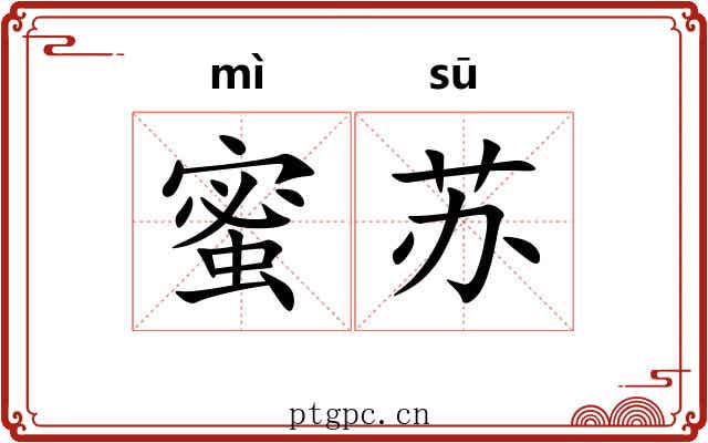 蜜苏 蜜苏