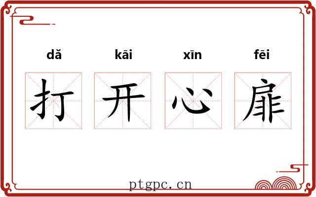 打开心扉 打开心扉