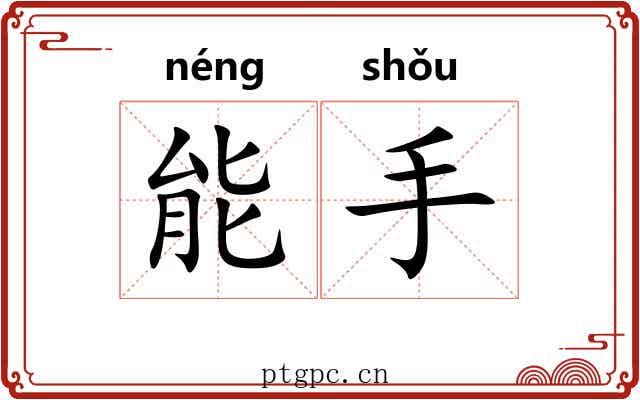 能手 能手