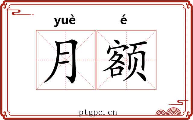月额