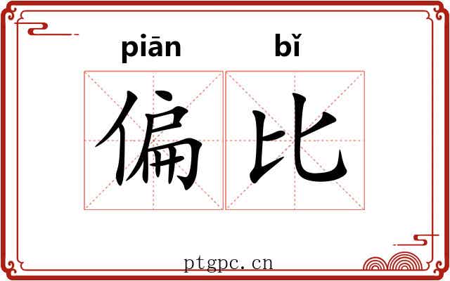 偏比 偏比