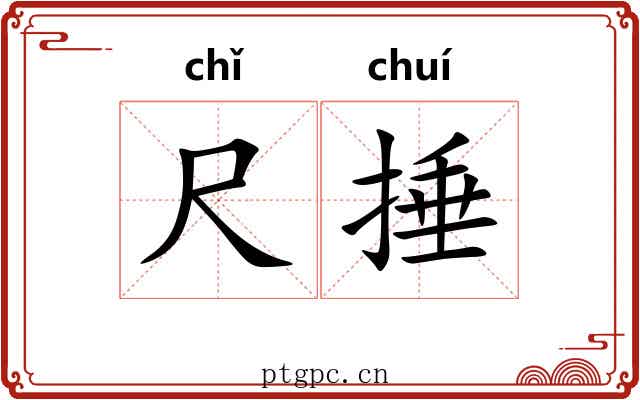 尺捶