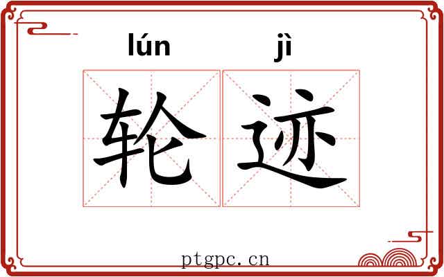 轮迹 轮迹