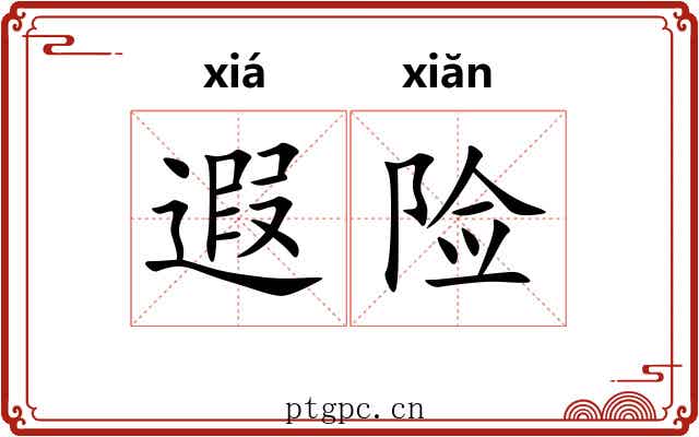 遐险