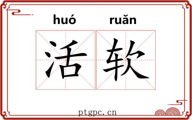 活软 活软