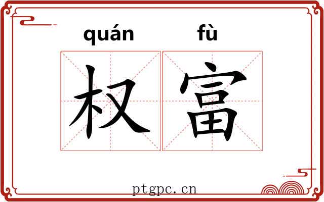 权富