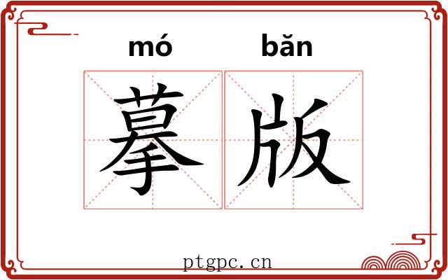 摹版