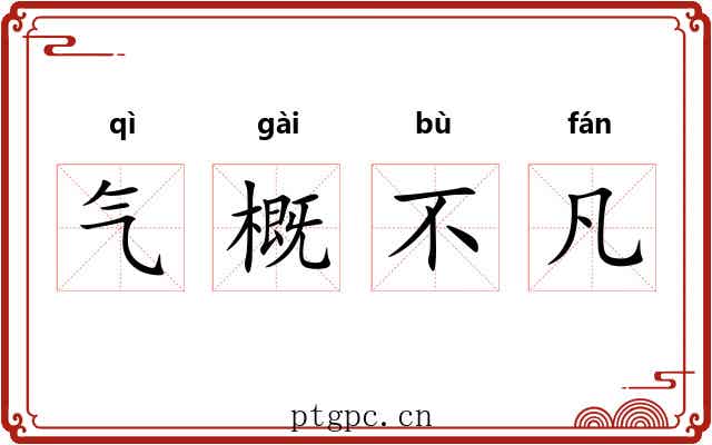 气概不凡 气概不凡