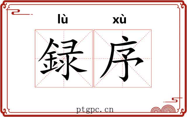 録序