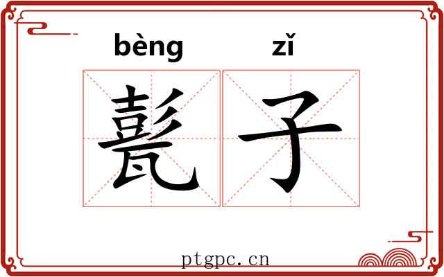甏子 甏子