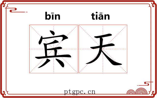宾天