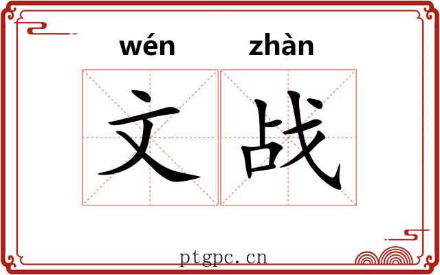 文战 文战